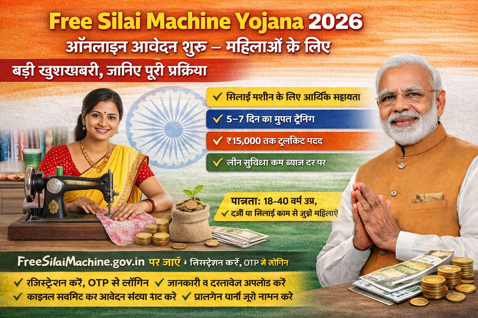 Free Silai Machine Yojana 2026